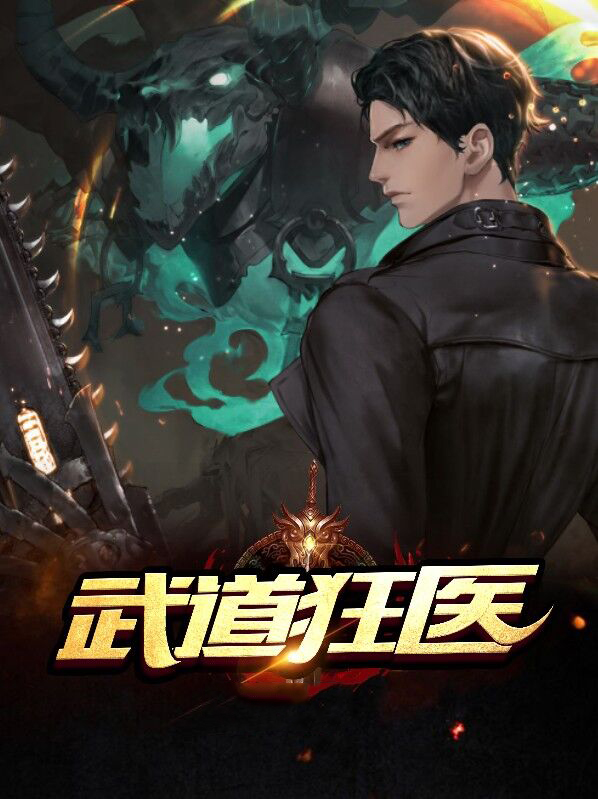武道狂医叶缺