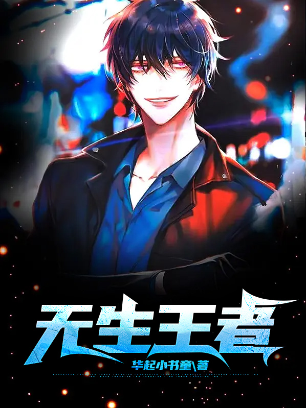 王者荣耀生而无畏