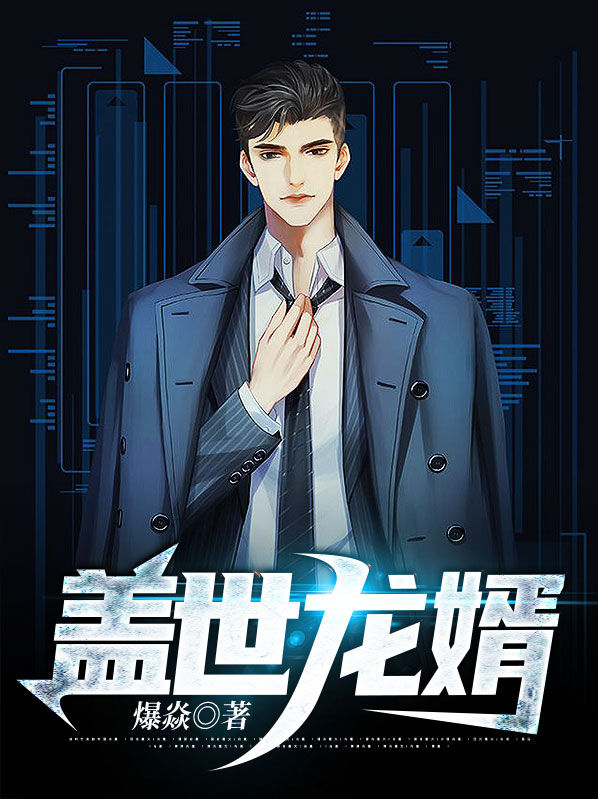 盖世龙婿苏南天
