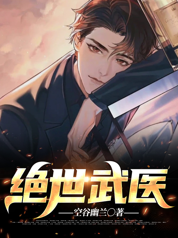 绝世武医全文免费阅读