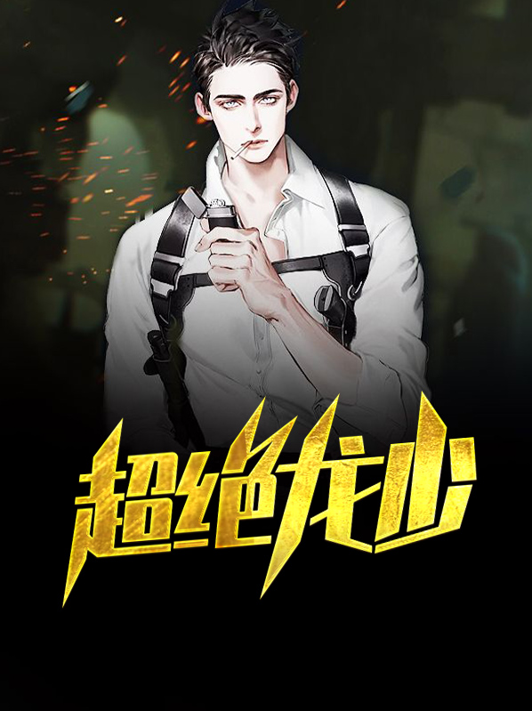 超级龙少莫南
