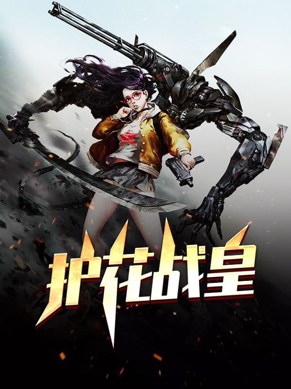 护花战神归来全文免费阅读