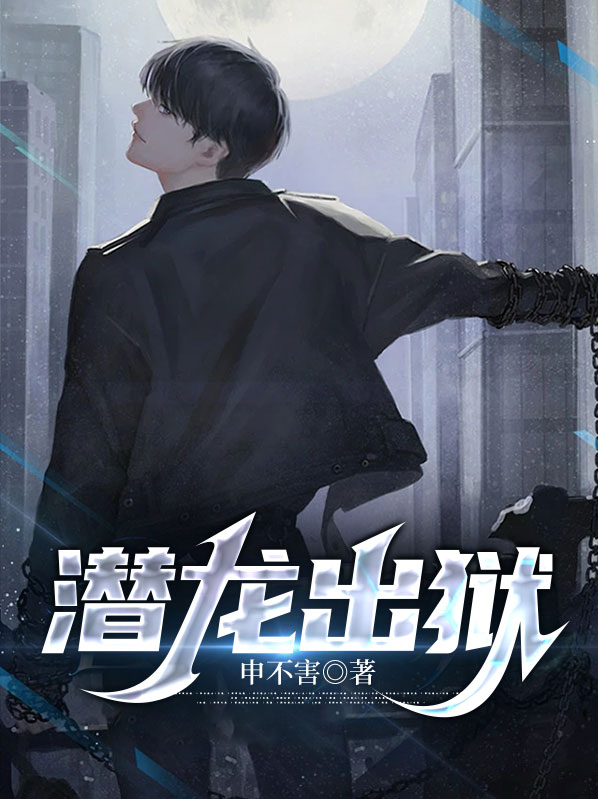 潜龙出狱免费完整版