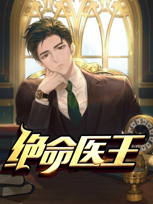 绝命医尸