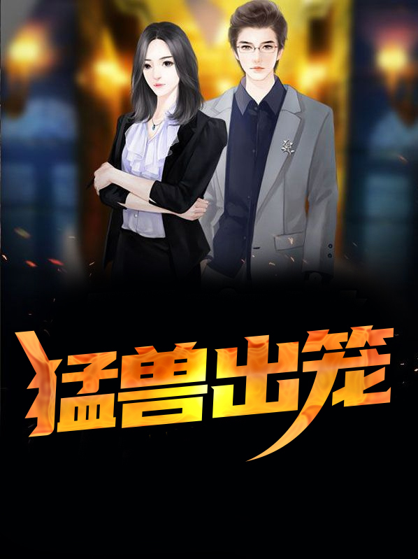 陈修宁冬夏猛兽出笼