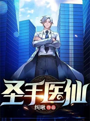 圣手医仙七少