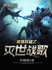 英雄联盟之英雄末路