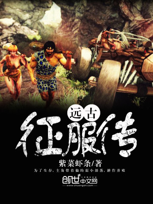 远古征程