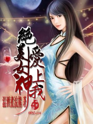 女神爱上我免费阅读小说全文