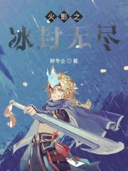 火影之冰封天下 小说