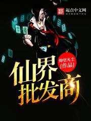 仙界批发商 仰望凡尘