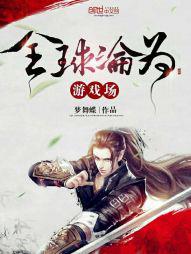 全球沦为游戏场的小说