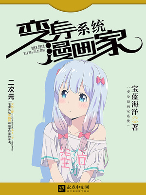 变身画漫画的小说
