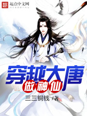 穿越大唐做神仙的漫画