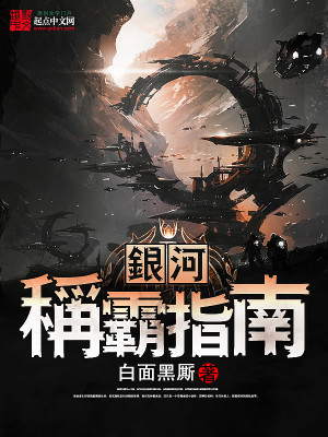 银河称霸指南百度网盘