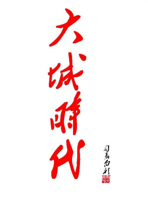 大城时代TXT小说下载
