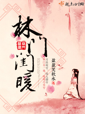 林门闺暖男主是谁