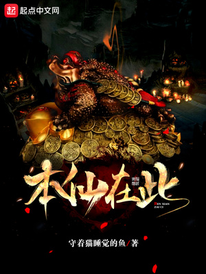 本仙在此小说下载