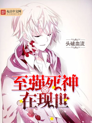 至强死神在现世的小说