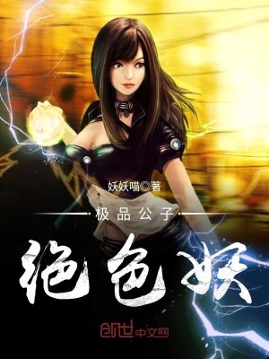 极品公子绝色妖百度网盘下载mp3