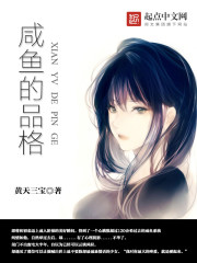 咸鱼质量