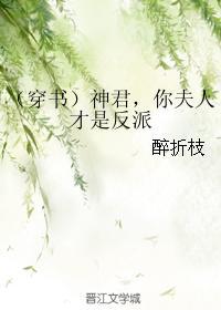 神君，你夫人才是反派