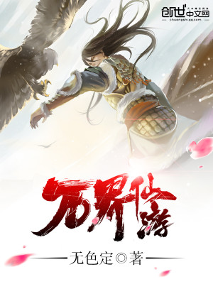 万界仙游 小说