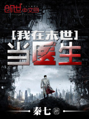 我在末世当医生全本免费下载