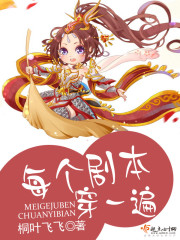 每个剧本穿一遍 小说