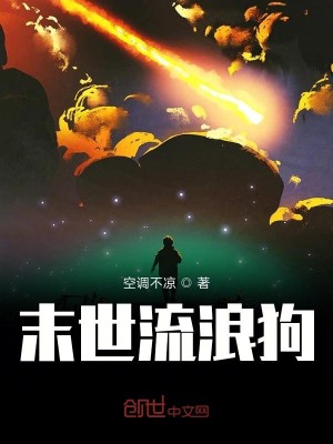 末世流浪狗