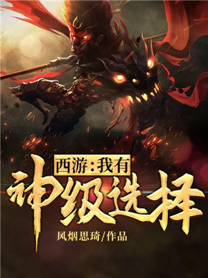 西游我有神级选择