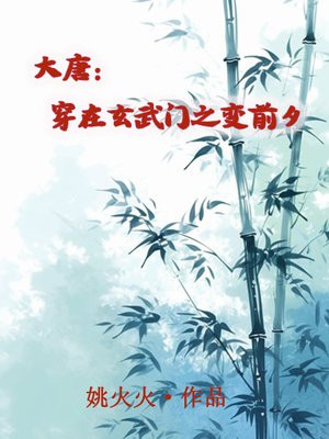 大唐:开局改变玄武门之变!