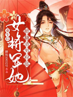 重生后,女将军她掀翻渣男府邸