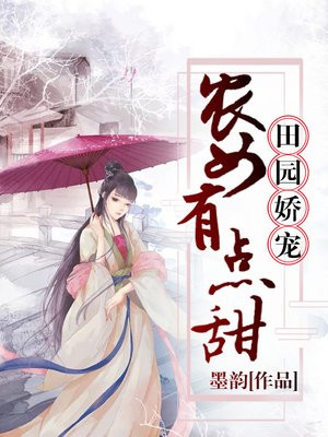 田园娇宠农女有点甜免费阅读