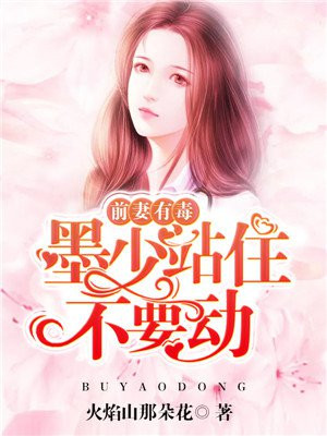 前妻有毒:墨少站住不要动