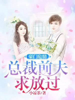 豪门危情:总裁前夫求放过