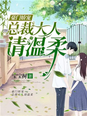 豪门娇宠:总裁大人请温柔漫画