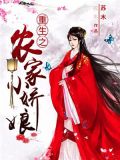 重生之农家小娇娘全文免费阅读苏泌娘