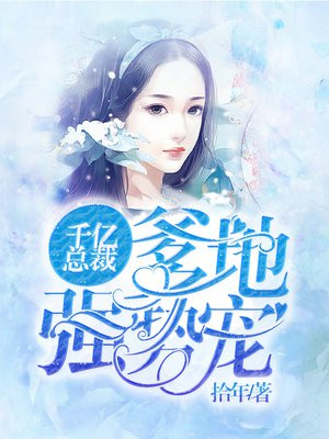千亿总裁:爹地强势宠