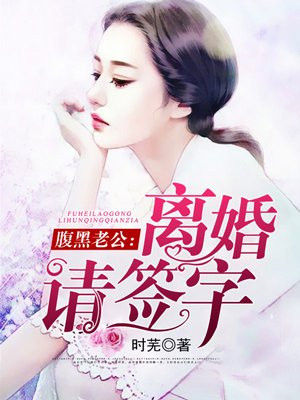 腹黑老公:离婚请签字 时芜