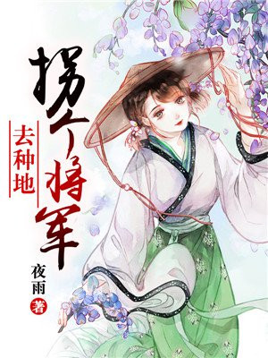 建国后回家种地的将军