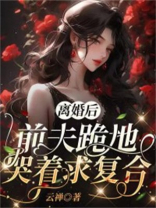 离婚后前妻每天求复合小说免费阅读