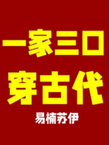 全家穿越到古代花娇的小说