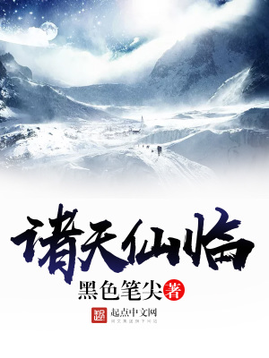 诸天仙临小说