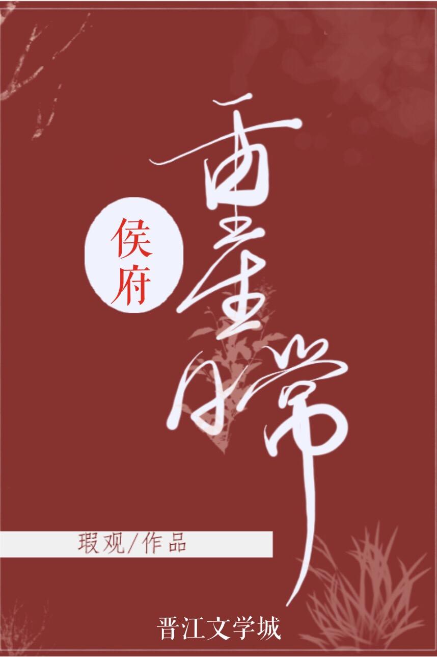 侯府重生日常（双重生）