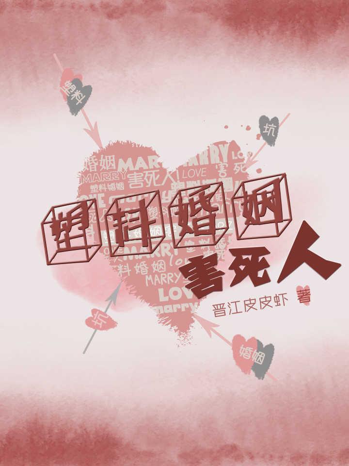 塑料婚姻害死人