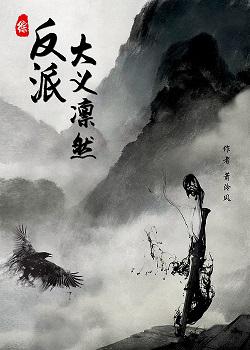 反派大义凛然快穿萧泠风