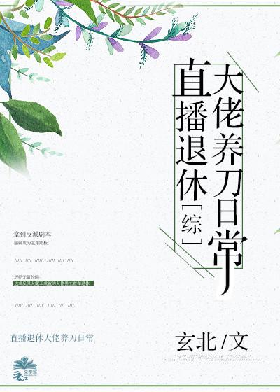 直播退休大佬养刀日常格格党