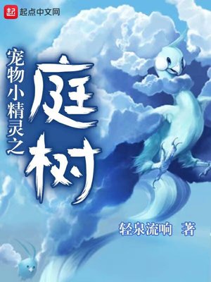 宠物小精灵之庭树的主角的所有精灵