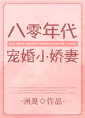 八零年代宠婚穿书洲是